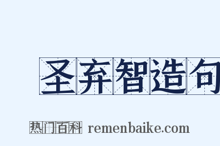 絶圣弃智造句是什么意思的图片